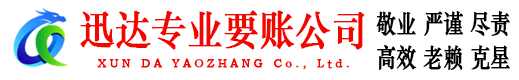 亭湖迅达讨债公司
